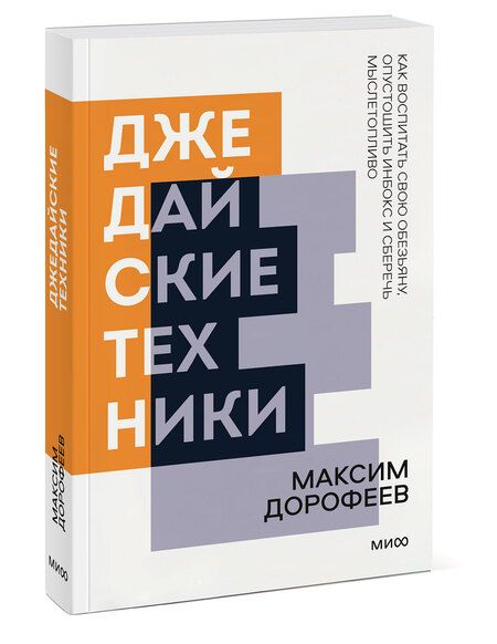 Фотография книги "Максим Дорофеев: Джедайские техники. Как воспитать свою обезьяну, опустошить инбокс и сберечь мыслетопливо. Покетбук нов."