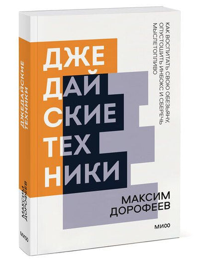 Фотография книги "Максим Дорофеев: Джедайские техники. Как воспитать свою обезьяну, опустошить инбокс и сберечь мыслетопливо. Покетбук нов."