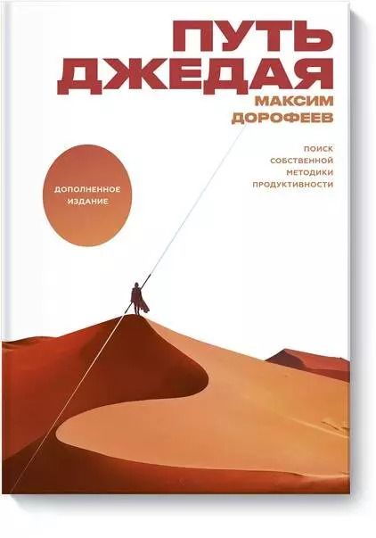 Обложка книги "Максим Дорофеев: Путь джедая. Поиск собственной методики продуктивности"