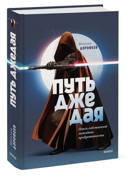 Фотография книги "Максим Дорофеев: Путь джедая. Поиск собственной методики продуктивности (переупаковка)"