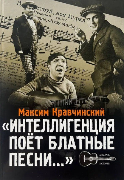 Обложка книги "Максим Эдуардович: Интеллигенция поет блатные песни..."
