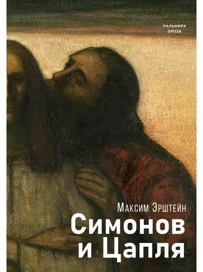 Обложка книги "Максим Эрштейн: Симонов и Цапля: роман"