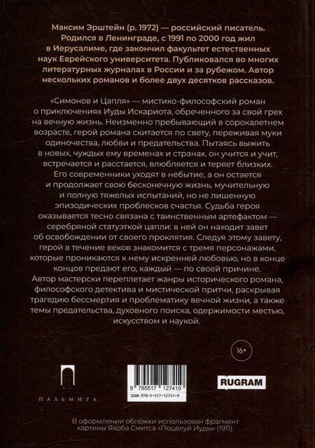 Фотография книги "Максим Эрштейн: Симонов и Цапля: роман"