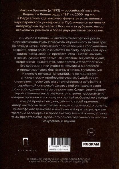 Фотография книги "Максим Эрштейн: Симонов и Цапля: роман"