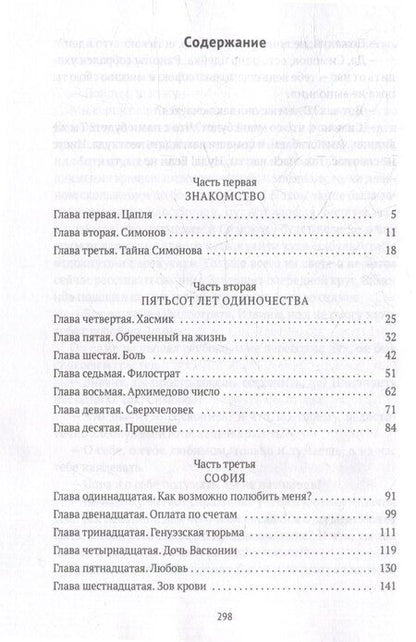 Фотография книги "Максим Эрштейн: Симонов и Цапля: роман"