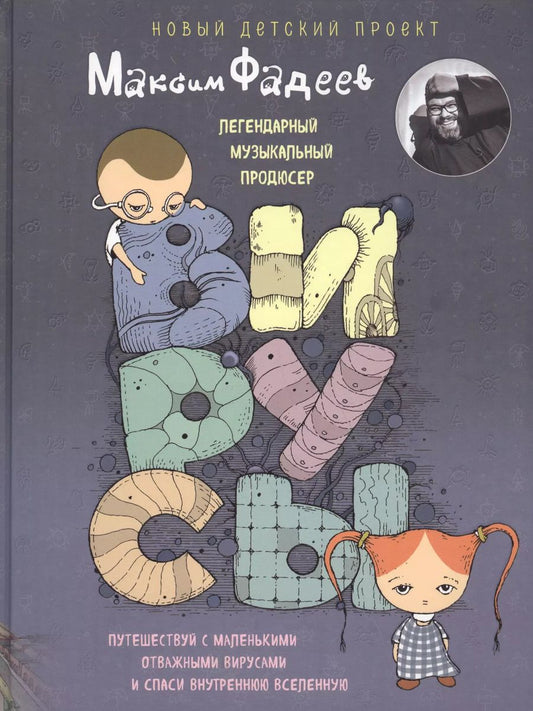 Обложка книги "Максим Фадеев: Вирусы"