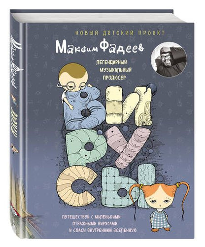 Фотография книги "Максим Фадеев: Вирусы"