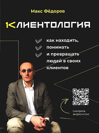 Обложка книги "Максим Федоров: Клиентология. Как находить, понимать и превращать людей в своих клиентов"