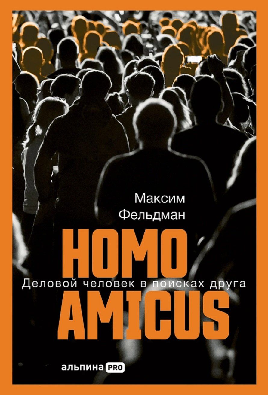 Обложка книги "Максим Фельдман: Homo amicus: Деловой человек в поисках друга"