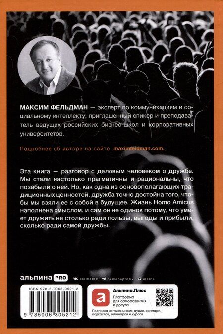 Фотография книги "Максим Фельдман: Homo amicus: Деловой человек в поисках друга"