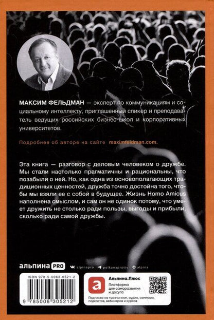 Фотография книги "Максим Фельдман: Homo amicus: Деловой человек в поисках друга"