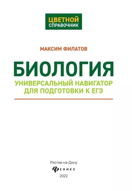 Фотография книги "Максим Филатов: Биология:универсальный навигатор для подг. к ЕГЭ"
