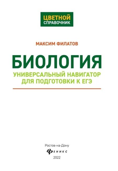 Фотография книги "Максим Филатов: Биология:универсальный навигатор для подг. к ЕГЭ"