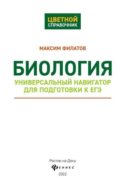 Фотография книги "Максим Филатов: Биология:универсальный навигатор для подг. к ЕГЭ"