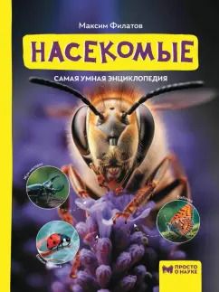 Обложка книги "Максим Филатов: Насекомые. Самая умная энциклопедия"