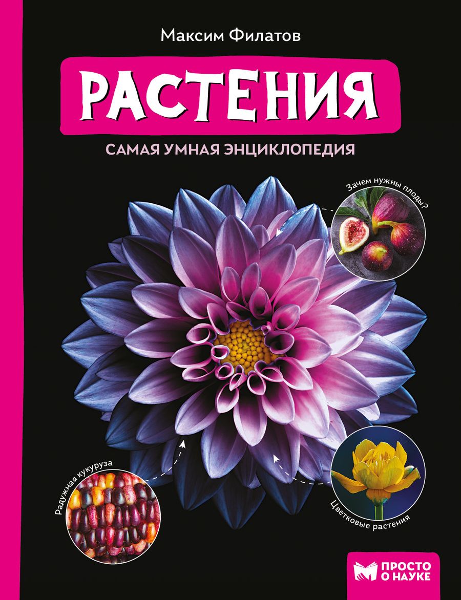 Обложка книги "Максим Филатов: Растения: самая умная энциклопедия"