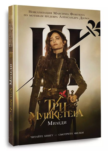 Фотография книги "Максим Фонтен: Три мушкетера. Миледи"