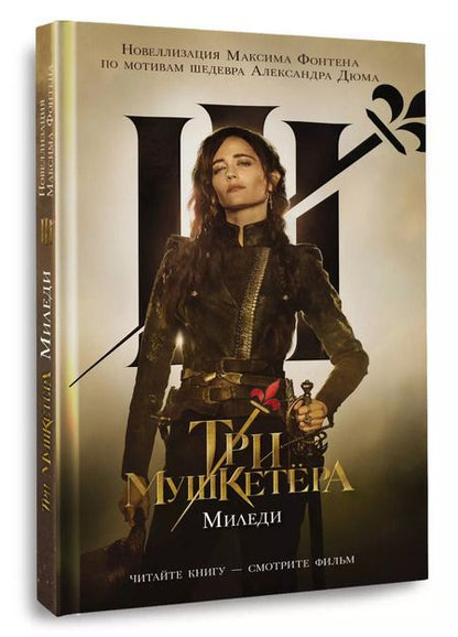 Фотография книги "Максим Фонтен: Три мушкетера. Миледи"