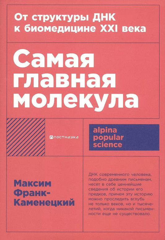 Обложка книги "Максим Франк-Каменецкий: Самая главная молекула: От структуры ДНК к биомедицине XXI века"