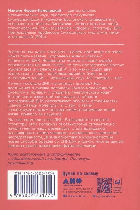 Фотография книги "Максим Франк-Каменецкий: Самая главная молекула: От структуры ДНК к биомедицине XXI века"