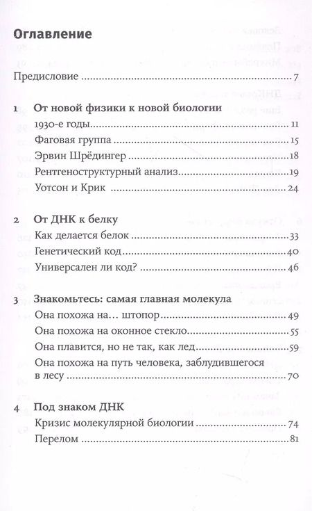 Фотография книги "Максим Франк-Каменецкий: Самая главная молекула: От структуры ДНК к биомедицине XXI века"