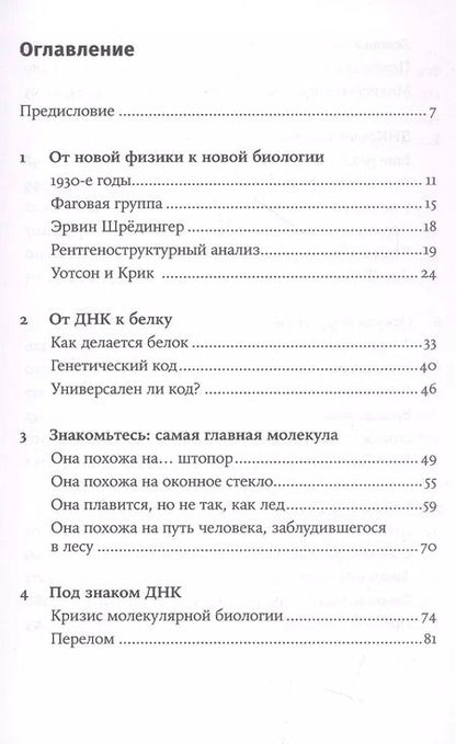 Фотография книги "Максим Франк-Каменецкий: Самая главная молекула: От структуры ДНК к биомедицине XXI века"