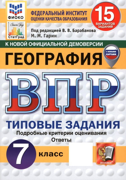 Обложка книги "Максим Гарин: ВПР. География. 7 класс. 15 вариантов. Типовые задания"