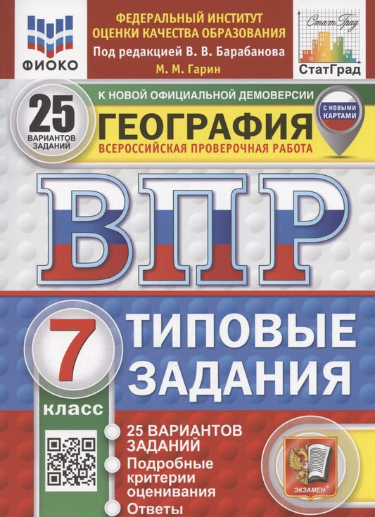 Обложка книги "Максим Гарин: ВПР География 7 класс. 25 вариантов заданий с новыми картами"