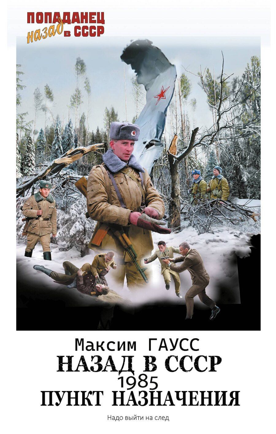 Обложка книги "Максим Гаусс: Назад в СССР: 1985. Пункт назначения"