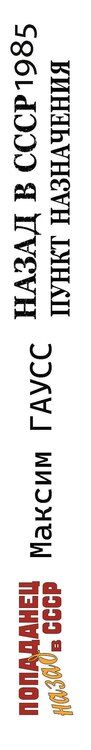 Фотография книги "Максим Гаусс: Назад в СССР: 1985. Пункт назначения"