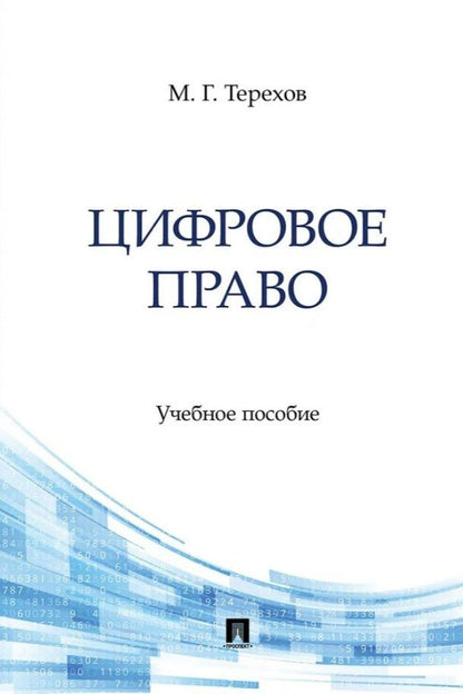Обложка книги "Максим Геннадьевич: Цифровое право. Учебное пособие"