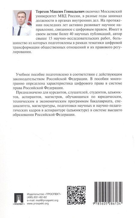 Фотография книги "Максим Геннадьевич: Цифровое право. Учебное пособие"