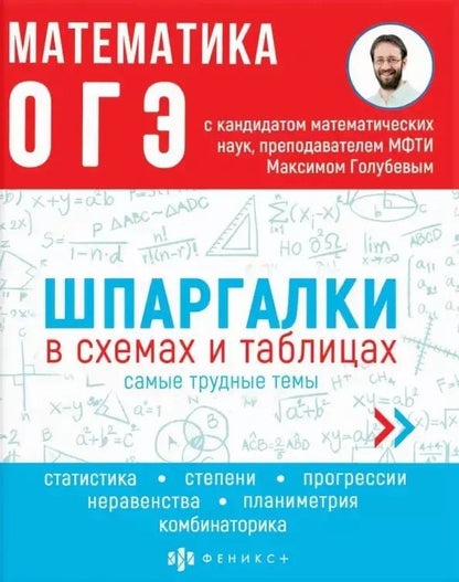 Обложка книги "Максим Голубев: Математика. ОГЭ. Шпаргалки в схемах и таблицах"