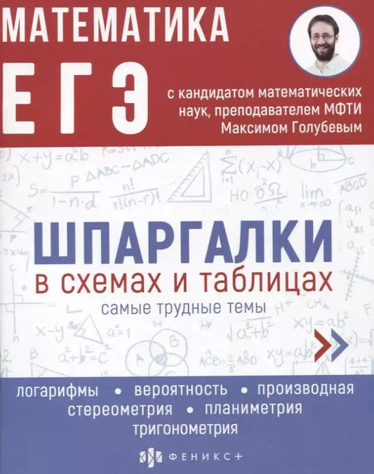 Обложка книги "Максим Голубев: Математика. ЕГЭ. Шпаргалки в схемах и таблицах"