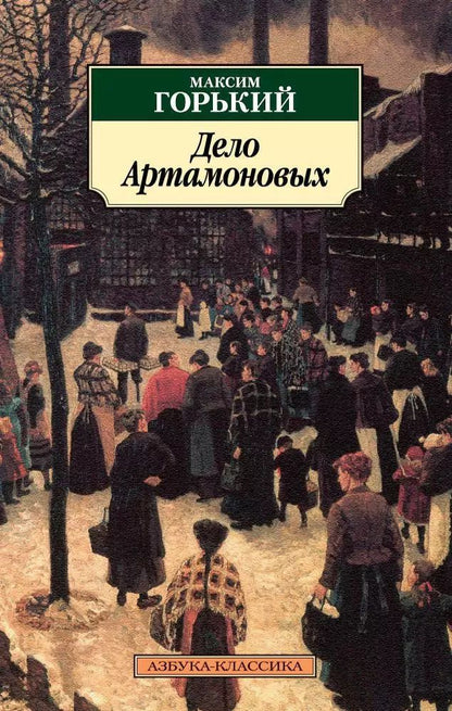 Обложка книги "Максим Горький: Дело Артамоновых"