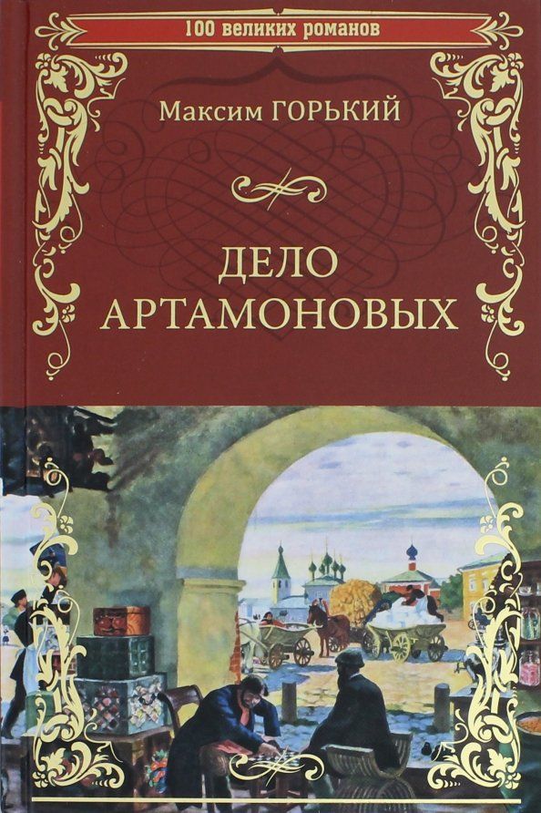 Обложка книги "Максим Горький: Дело Артамоновых"