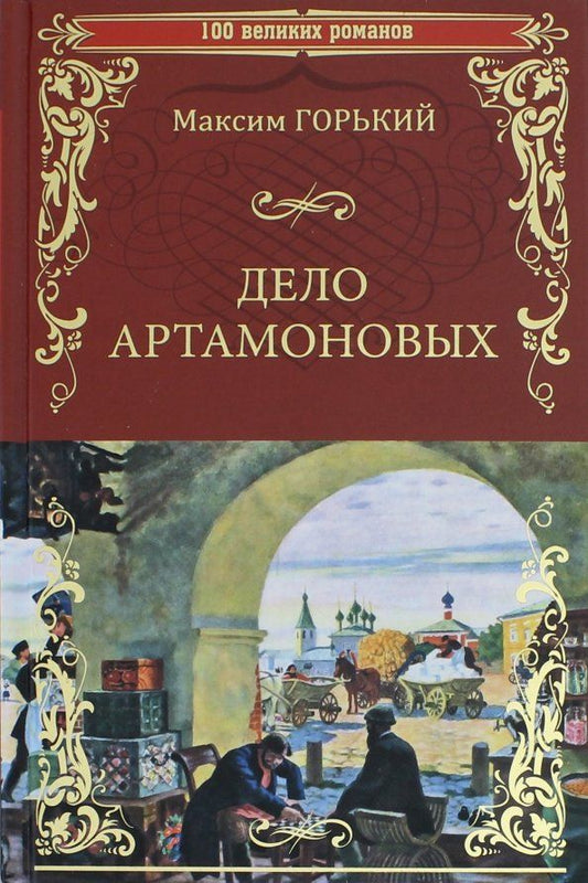 Обложка книги "Максим Горький: Дело Артамоновых"