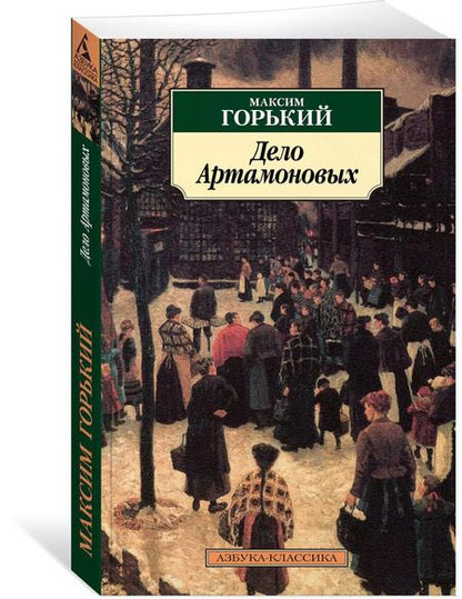 Фотография книги "Максим Горький: Дело Артамоновых"