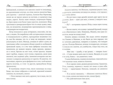 Фотография книги "Максим Горький: Дело Артамоновых"