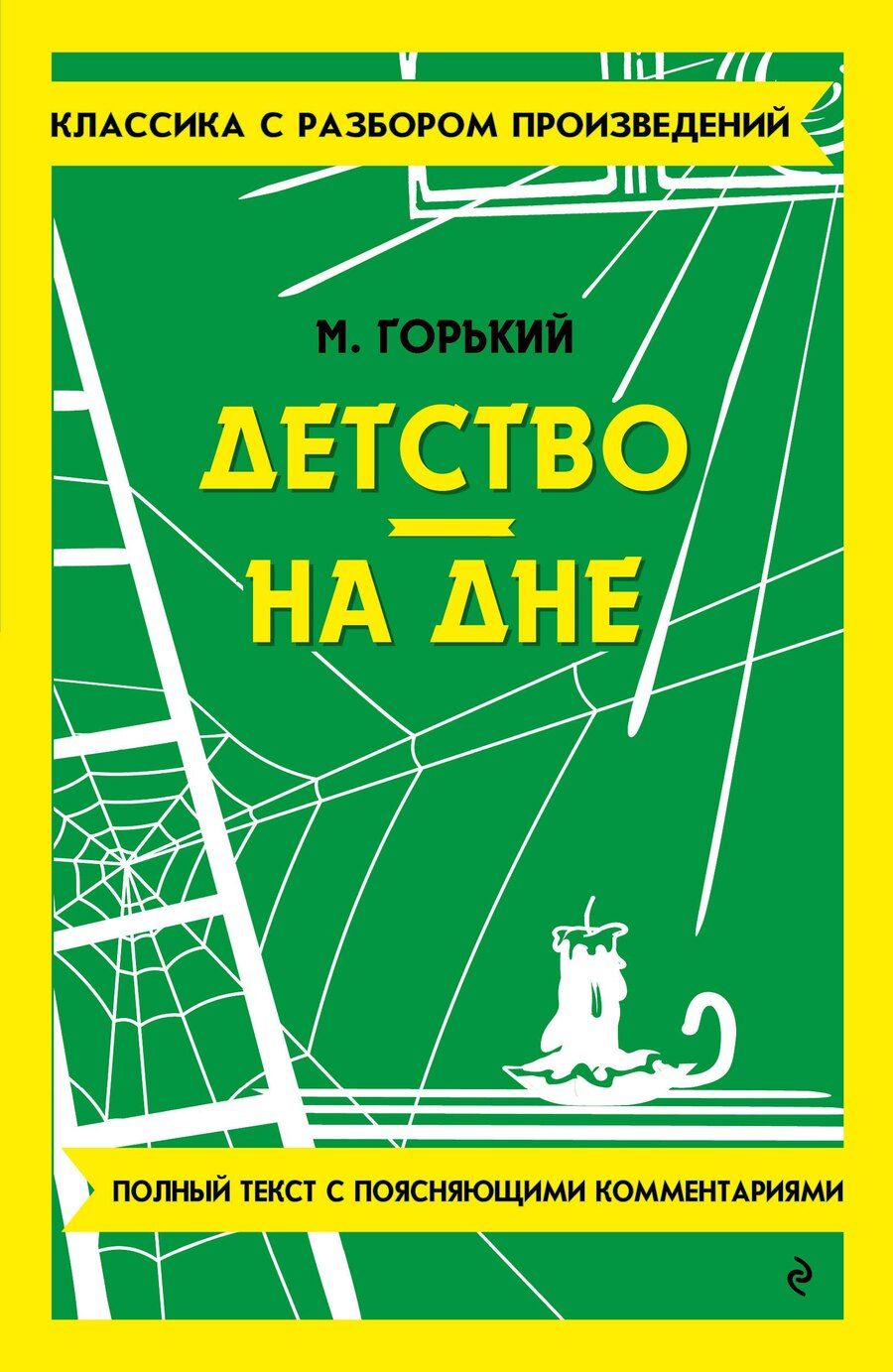 Обложка книги "Максим Горький: Детство. На дне. Полный текст с поясняющими комментариями"