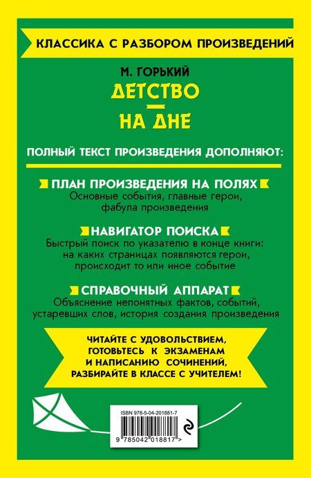 Фотография книги "Максим Горький: Детство. На дне. Полный текст с поясняющими комментариями"