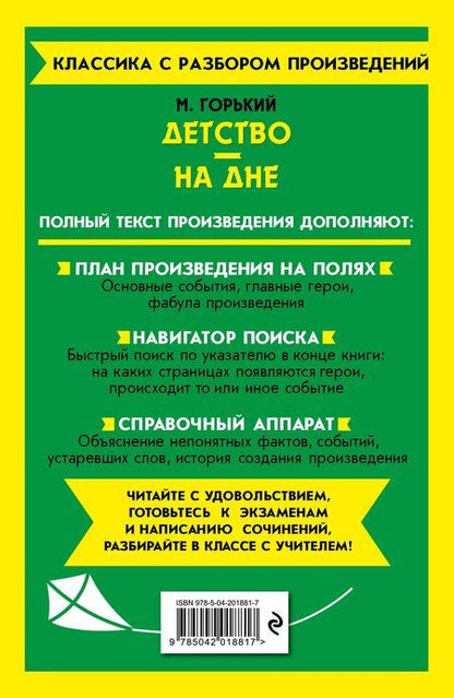Фотография книги "Максим Горький: Детство. На дне. Полный текст с поясняющими комментариями"