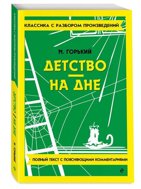 Фотография книги "Максим Горький: Детство. На дне. Полный текст с поясняющими комментариями"