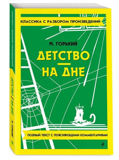 Фотография книги "Максим Горький: Детство. На дне. Полный текст с поясняющими комментариями"
