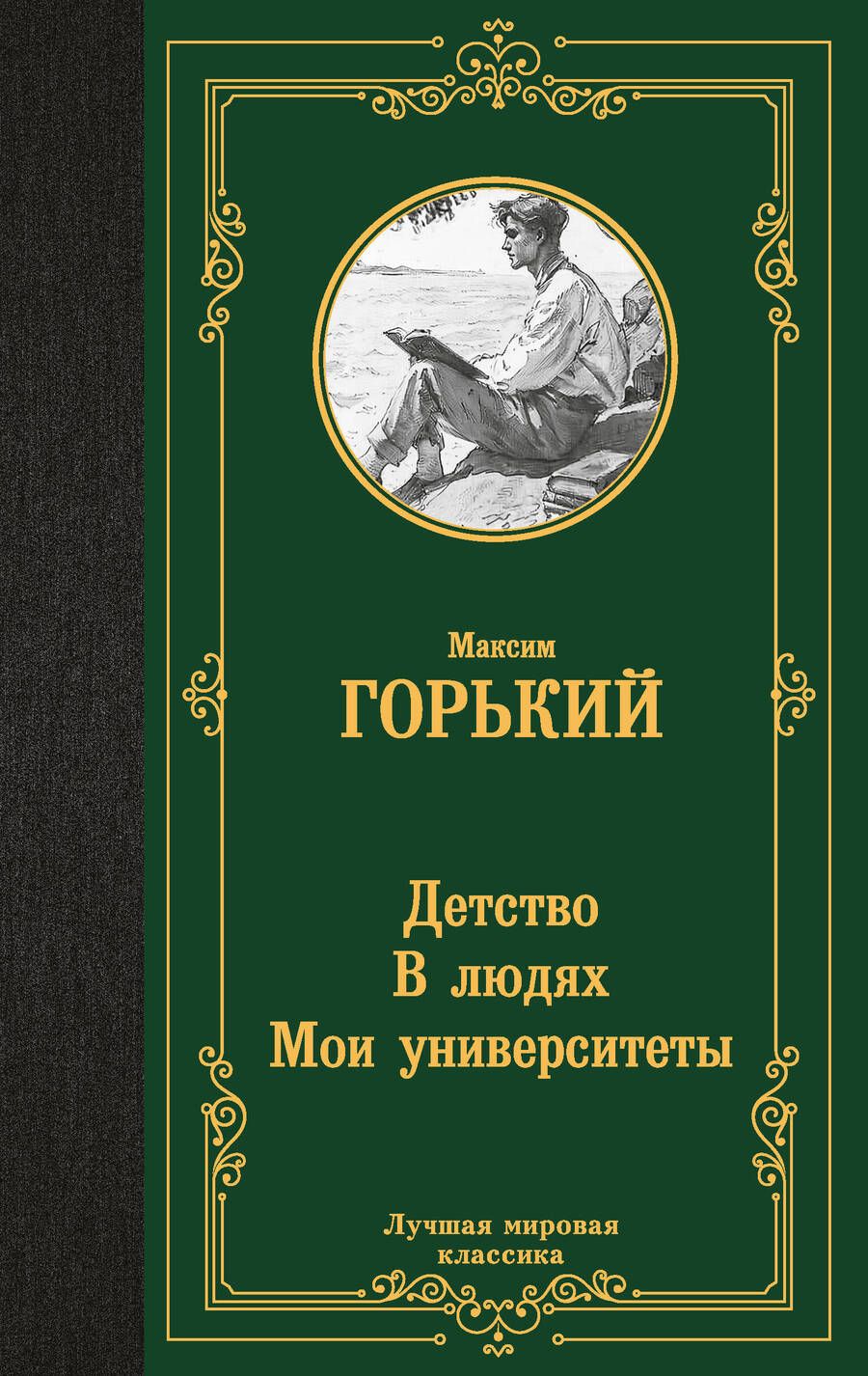 Обложка книги "Максим Горький: Детство. В людях. Мои университеты"