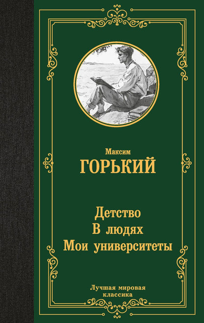 Обложка книги "Максим Горький: Детство. В людях. Мои университеты"