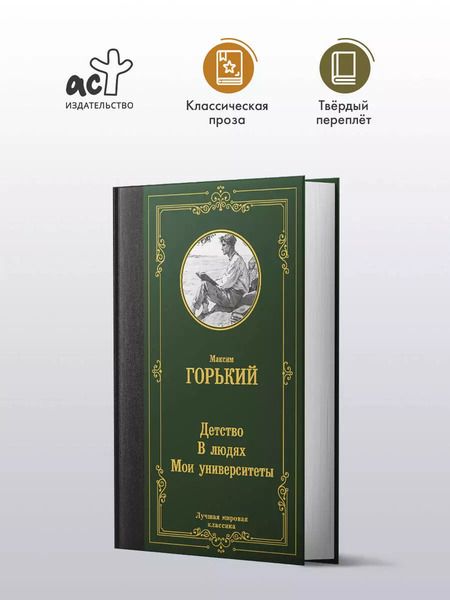 Фотография книги "Максим Горький: Детство. В людях. Мои университеты"