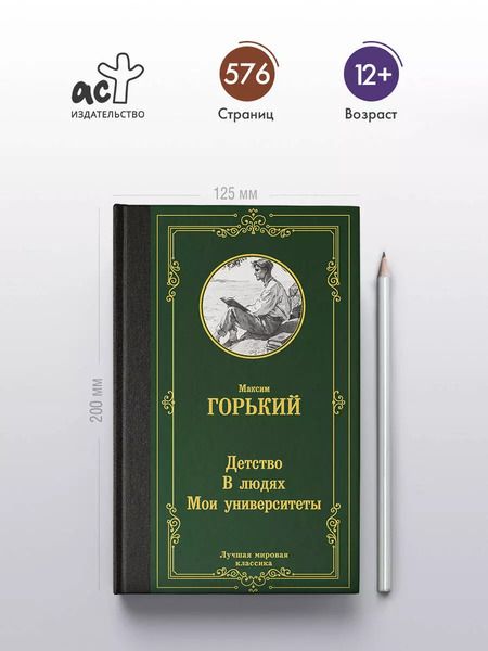 Фотография книги "Максим Горький: Детство. В людях. Мои университеты"