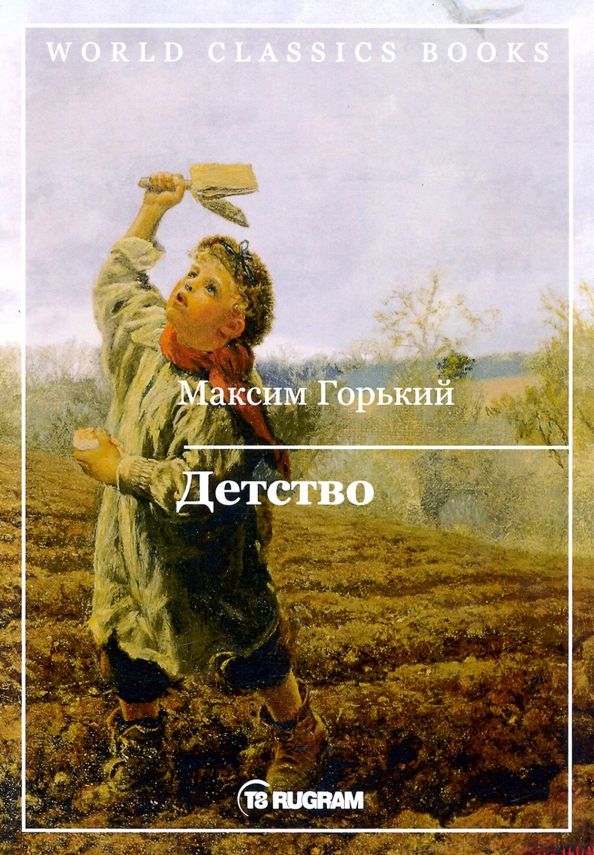 Обложка книги "Максим Горький: Детство"