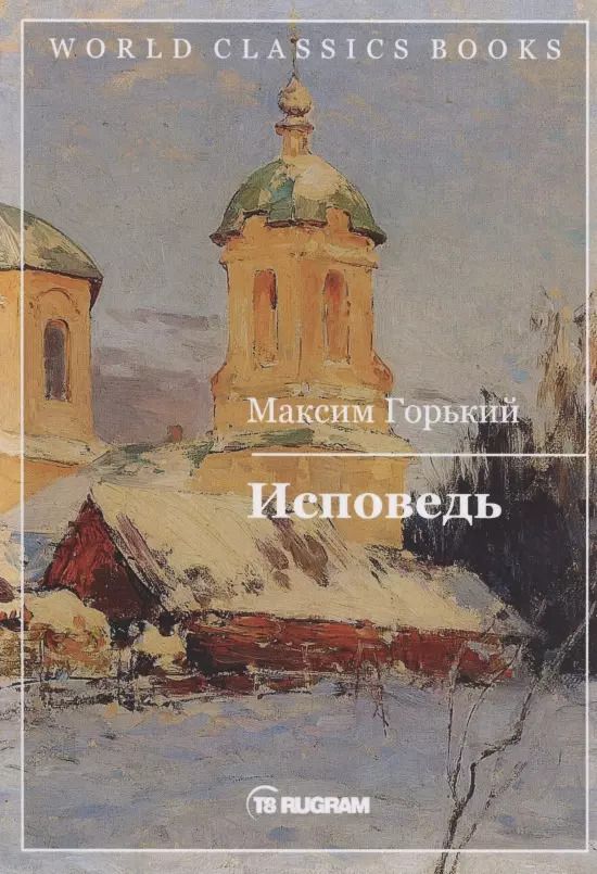 Обложка книги "Максим Горький: Исповедь"